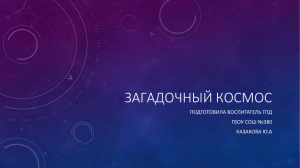 zagadochnyy kosmos prezentatsiya11