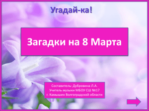 Interaktivnaya igra Ugaday-ka Zagadki na 8 marta pptx