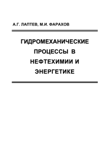 Гидромеханические процессы в нефтехимии и энергетике (Лаптев А.Г., Фарахов М.И.) (Z-Library)