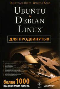 Negus K Kaen F Ubuntu i Debian Linux dlya prodvinutykh 2011