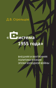 Стрельцов Д. В. Система 1955 года