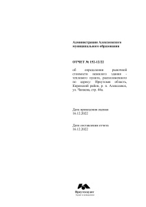 Отчет 152-12 Тепловой пункт Алексеевск, ул. Чапаева 44а