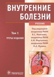 Vnutrennie bolezni uchebnik v 2 t Pod red V S Moiseeva A I Martynova N A Mukhina