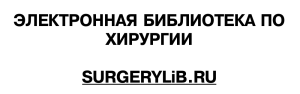 Serdechno-sosudistaya khirurgia Burakovskiy V I Bokeria L A