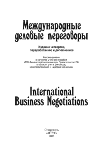 Международные деловые переговоры (Трухачев В.И., Лякишева И.Н., Михайлова К.Ю.) (Z-Library)