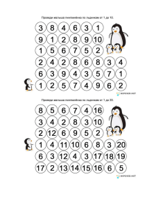 Посчитай пингвинов в каждой строчке и напиши цифру