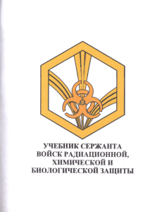 Учебник сержанта РХБЗ