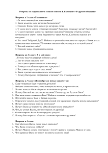 Вопросы по содержанию повести В.Г.Короленко  В дурном обществе  (5 класс)