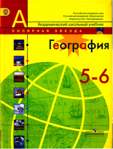 Geografiya.-5-6kl. Alekseev-A.I.-i-dr 2012-192s