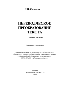 Сапогова, Л. И. Переводческое преобразование текста