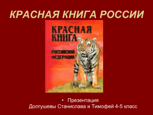 Красная книга Презентация Долгушевы Стася и Тима