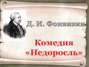 Prezentatsia po literature D I Fonvizin Nedorosl - pervaya russkaya sotsialno-politicheskaya komedia  8 klass 2 uroka