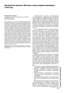 distantsionnoe-obuchenie-v-mongolii-v-period-pandemii-koronavirusa-v-2020-godu