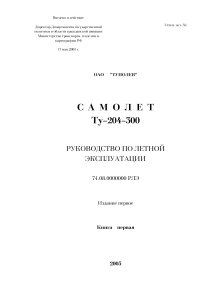 Tu-204-300 Rukovodstvo po letnoy expluatatsii  v 2kh knigakh