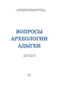 Эрлих Вопросы Археологии Адыгеи 2020 г