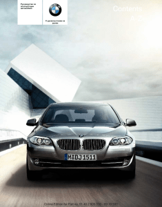 Руководство по эксплуатации автомобиля BMW f10