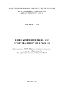 Водно-химический режим АЭС с реакторами ВВЭР-1000 и РБМК-1000 (2010, Рощектаев Б.М. (МИФИ))