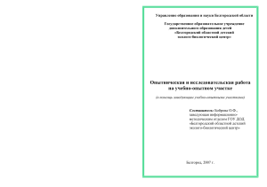 Опытническая и исследовательская деятельность на учебно-опытном участке