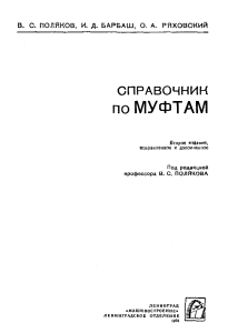 Поляков В.С. 1979 Справочник по муфтам