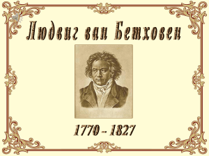 Л.В.Бетховен