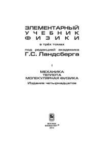 Элементарный учебник физики. Том 1. Механика, теплота, молекулярная физика.(2010)