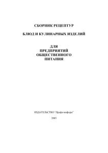 D O Golunova L E  sost  - Sbornik retseptur blyud i kulinarnykh izdeliy dlya predpriatiy obschestvennogo pitania - 2005