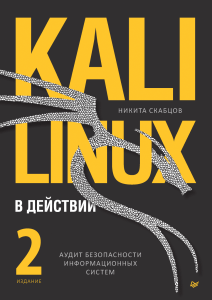 Skabcov N. Kali Linux 2