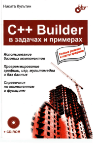 C++ Builder В задачах и примерах