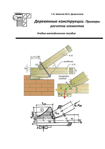 Г.Н. Шмелев М.А. Дымолазов «Расчет Деревянных конструкций. Примеры»