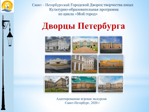 Дворцы Санкт-Петербурга (игровая презентация для детей с ОВЗ)