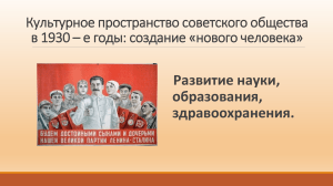 Презентация по Истории России   Культурное пространство советского общества в 1930 - е годы 