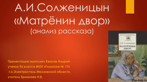 Презентация по литературе  А.И.Солженицын анализ рассказа  Матренин двор 