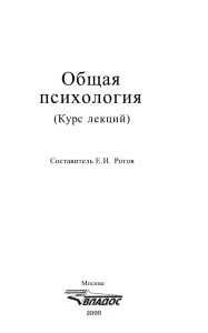 [Sost. E.I. Rogov.] Obshaya psihologiya Kurs lekc(BookSee.org)