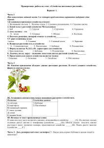 Проверочная работа по биологии  Семейства цветковых растений 
