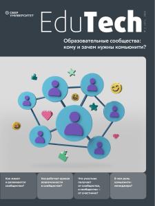 EduTech 47 web Образовательные сообщества