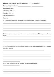 Рабочий лист Битва за Москву