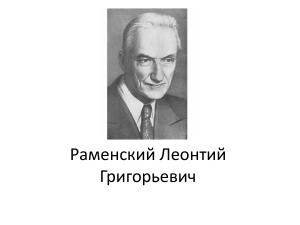 Раменский Леонтий Григорьевич