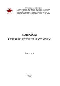 Вопросы казачьей истории и культуры. Сборник №9, 2013