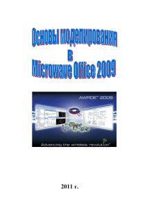 Основы моделирования в MicroWave Office 2009-2011 (AWR)