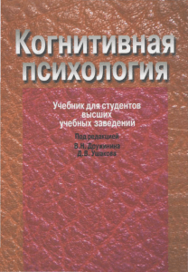 Kognitivnaya psikhologia pod red Druzhinina V N Ushakova D V 2002 -480s