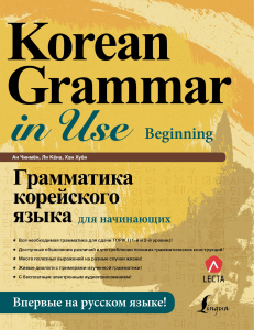 1 Korean Grammar in Use Beginner