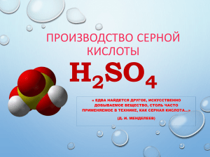 Производство серной кислоты 9 кл