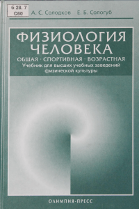 Физиология человека Сологуб, Солодков