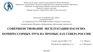 презентация к Диплому Совершенствование эксплуатации насосно-компрессорных трубна промыслах Севера России