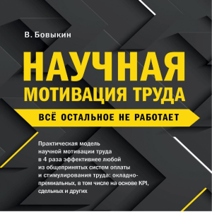 Книга Научная мотивация труда В.Бовыкин 2021