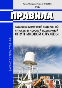 Правила радиосвязи морской подвижной службы и морской подвижной спутниковой службы (Приказ Минтранса РФ от 09.12.22 г. № 486
