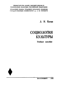 Коган  - Социология культуры(учебник)