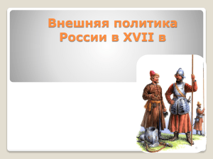 Презентация по истории 7 класс  Внешняя политика России 17 века  - копия