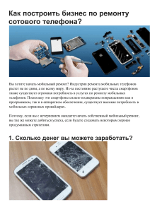 2. Как построить бизнес по ремонту сотового телефона