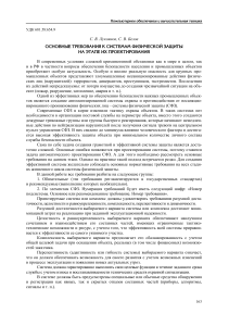 osnovnye-trebovaniya-k-sistemam-fizicheskoy-zaschity-na-etape-ih-proektirovaniya